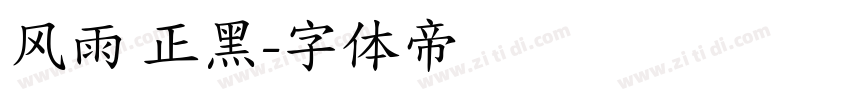 风雨 正黑字体转换